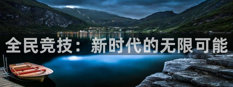 欧亿体育官方正版app官网:全民竞技:新时代的无限可能