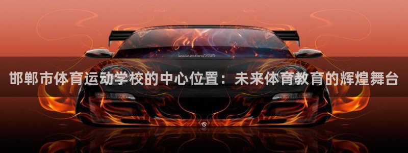 oety欧亿体育官网下载招商电话是多少号码:邯郸市体育运动学