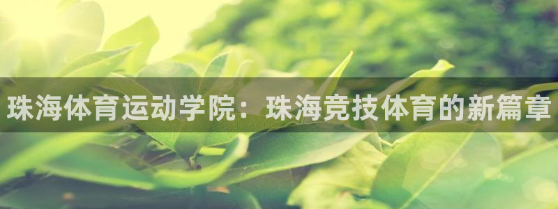 oety欧亿体育官网下载平台是正规平台吗:珠海体育运动学院: