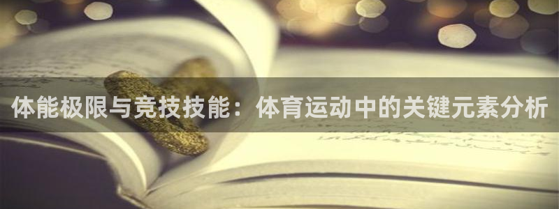 oety欧亿体育官网下载平台注册要钱吗是真的吗:体能极限与竞