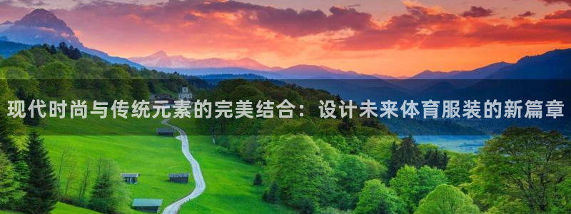 欧亿体育官方正版app科技:现代时尚与传统元素的完美结合:设