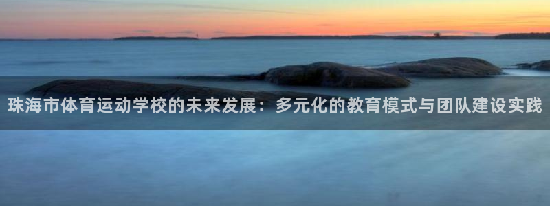 oety欧亿体育官网下载联系电话:珠海市体育运动学校的未来发