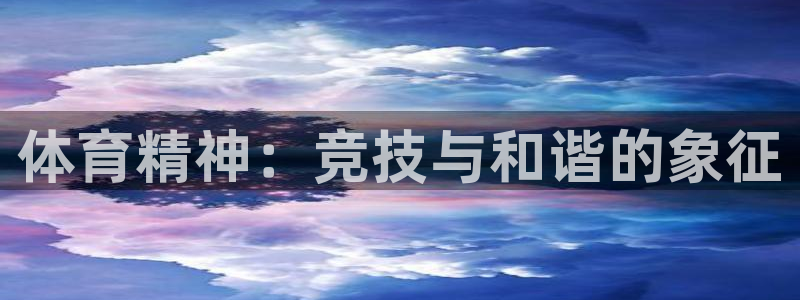 oety欧亿体育官网下载招商电话号码查询是多少:体育精神:竞